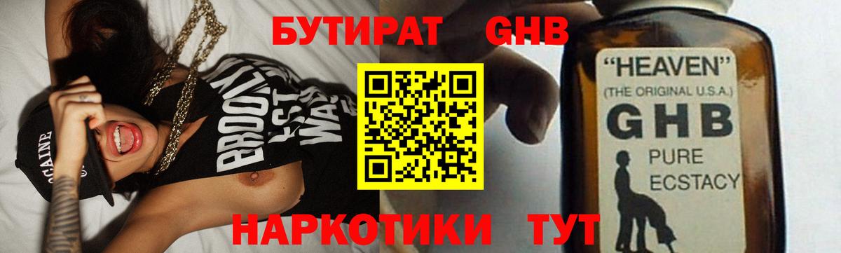 Бутират 1.4BDO  Вход с VPN  Бугуруслан 
